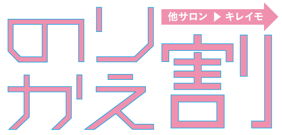 キレイモ 乗り換え